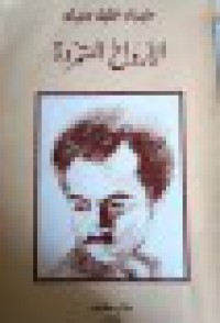 Image of الأرواح المتمردة -متبوع بأعمال أخرى