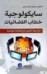 سايكولوجية خطاب الفضائيات
جاذبية الصورة و الثقافة الوافدة