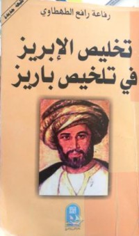 Image of تخليص الإبريز في تلخيص باريز