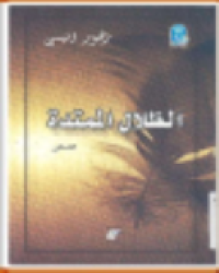 Image of الظلال الممتدة