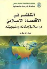 Image of التنظير في الاقتصاد الإسلامي - دراسة في إمكانه و منهجيته