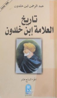 Image of تاريخ العلامة إبن خلدون ج14