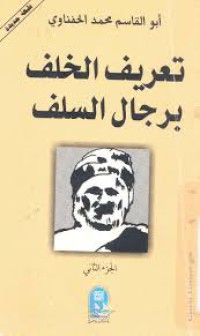 Image of تعريف الخلف برجال السلف - بحث ج1