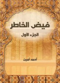 Image of فيض الخاطر -مجموعة قصصية ج2