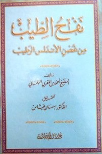 Image of نفح الطيب من غصن الأندلس الرطيب م8