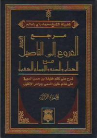 مرجع الفروع الى التأصيل من الكتاب والسنة والإجماع الكفيل ج8