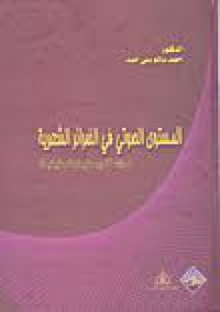 Image of المستوى الصوتي في الضرائر الشعرية