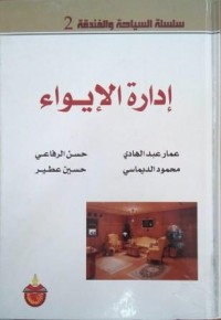 Image of إدارة الإيواء