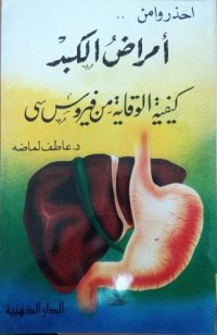 Image of احذروا من,,أمراض الكبد كيفية الوقاية من فيروس سى