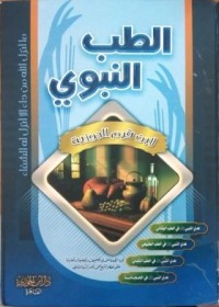 Image of الطب النبوي