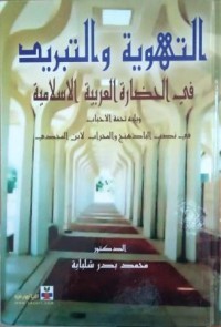 التهوية والتبريد في الحضارة العربية الإسلامية