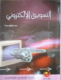Image of التسويق الإلكتروني