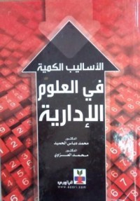 Image of الأساليب الكمية في العلوم الإدارية
