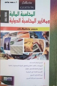 Image of المحاسبة المالية ومعايير المحاسبة الدولية