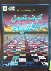 Image of الموسوعة العلمية المبسطة كيف تعمل الأشياء