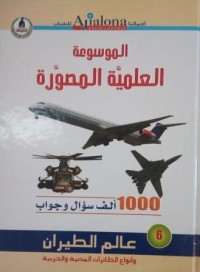 Image of الموسوعة العلمية المصورة - عالم الطيران