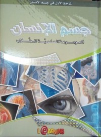 الموسوعة العلمية للطلاب جسم الإنسان زائد قرص مضغوط