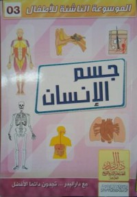 Image of الموسوعة الناشئة للأطفال جسم الإنسان