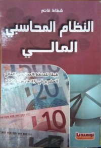 Image of النظام المحاسبي المالي