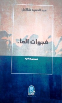 Image of فجوات الماء