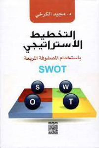 التخطيط الاستراتيجي باستخدام المصفوفة المربعة SWOT