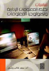 Image of أساسيات نظم المعلومات الإدارية وتكنولوجيا المعلومات