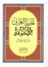 Image of الخط العربي الكوفي