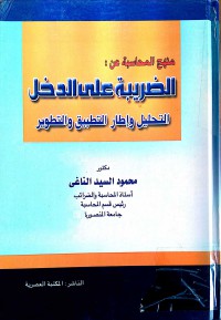 منهج المحاسبة عن الضريبة على الدخل التحليل و إطار التطبيق والتطوير