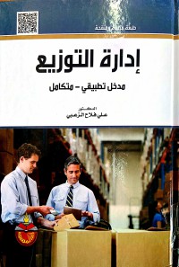 Image of إدارة التوزيع مدخل تطبيقي -متكامل