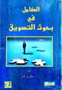 Image of الكامل في بحوث التسويق