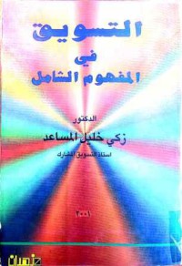 Image of التسويق في المفهوم الشامل