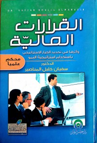 القرارات المالية