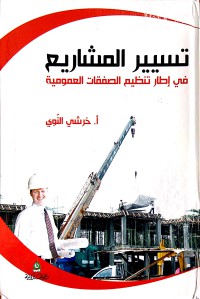 Image of تسيير المشاريع في إطار تنظيم الصفقات العمومية