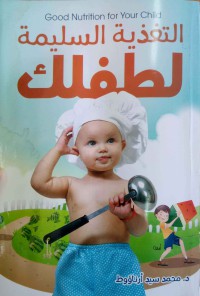 Image of التغذية السلمية لطفلك