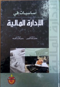 Image of أساسيات في الإدارة المالية