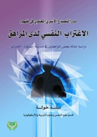 Image of دور التصدع الأسري المعنوي في ظهور الإغتراب النفسي لدى المراهق