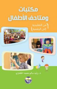 Image of مكتبات ومتاحف الأطفال من التقليدية الى الرقمية
