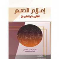 Image of إعلام الصم النظرية و التطبيق