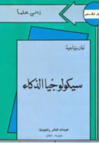 Image of سيكولوجية الذكاء