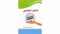 Image of الإعلام الاجتماعي