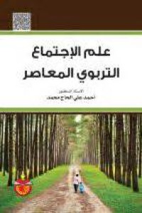 علم الإجتماع التربوي المعاصر